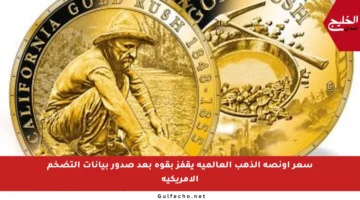 سعر أونصة الذهب العالمية يقفز بقوة بعد صدور بيانات التضخم الأمريكية
